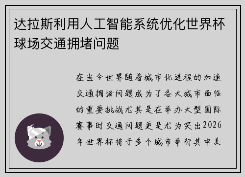 达拉斯利用人工智能系统优化世界杯球场交通拥堵问题 达拉斯利用人工智能系统优化世界杯球场交通拥堵问题