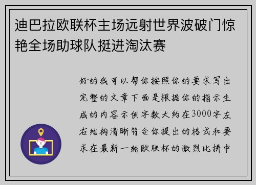 迪巴拉欧联杯主场远射世界波破门惊艳全场助球队挺进淘汰赛 迪巴拉欧联杯主场远射世界波破门惊艳全场助球队挺进淘汰赛