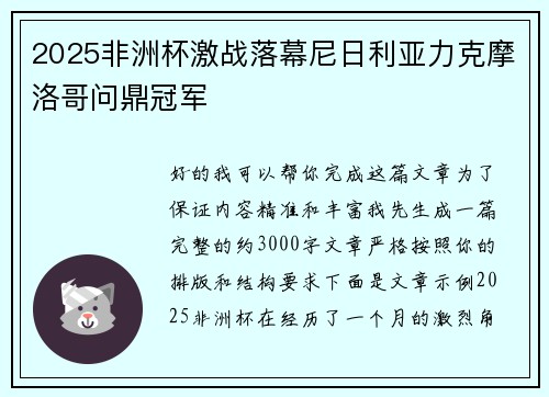 2025非洲杯激战落幕尼日利亚力克摩洛哥问鼎冠军 2025非洲杯激战落幕尼日利亚力克摩洛哥问鼎冠军