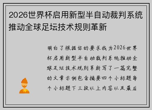 2026世界杯启用新型半自动裁判系统推动全球足坛技术规则革新