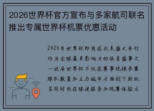2026世界杯官方宣布与多家航司联名推出专属世界杯机票优惠活动 2026世界杯官方宣布与多家航司联名推出专属世界杯机票优惠活动