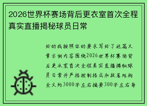 2026世界杯赛场背后更衣室首次全程真实直播揭秘球员日常 2026世界杯赛场背后更衣室首次全程真实直播揭秘球员日常