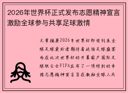 2026年世界杯正式发布志愿精神宣言激励全球参与共享足球激情 2026年世界杯正式发布志愿精神宣言激励全球参与共享足球激情