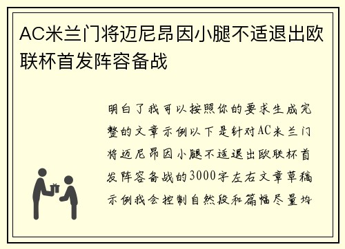 AC米兰门将迈尼昂因小腿不适退出欧联杯首发阵容备战 AC米兰门将迈尼昂因小腿不适退出欧联杯首发阵容备战