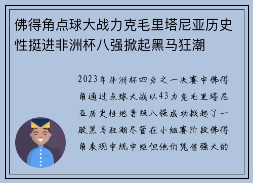 佛得角点球大战力克毛里塔尼亚历史性挺进非洲杯八强掀起黑马狂潮 佛得角点球大战力克毛里塔尼亚历史性挺进非洲杯八强掀起黑马狂潮