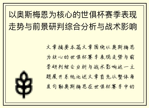 以奥斯梅恩为核心的世俱杯赛季表现走势与前景研判综合分析与战术影响