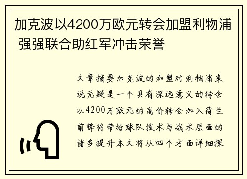 加克波以4200万欧元转会加盟利物浦 强强联合助红军冲击荣誉