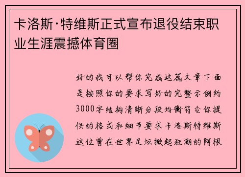 卡洛斯·特维斯正式宣布退役结束职业生涯震撼体育圈