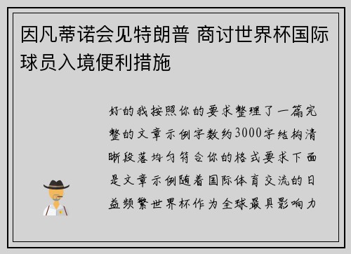 因凡蒂诺会见特朗普 商讨世界杯国际球员入境便利措施