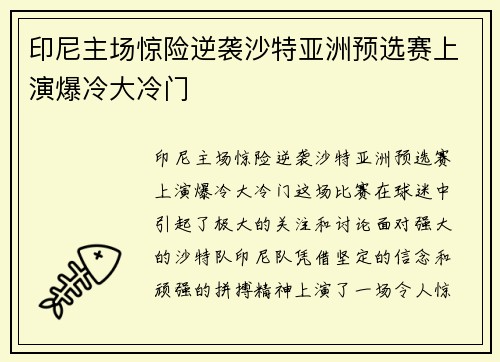 印尼主场惊险逆袭沙特亚洲预选赛上演爆冷大冷门