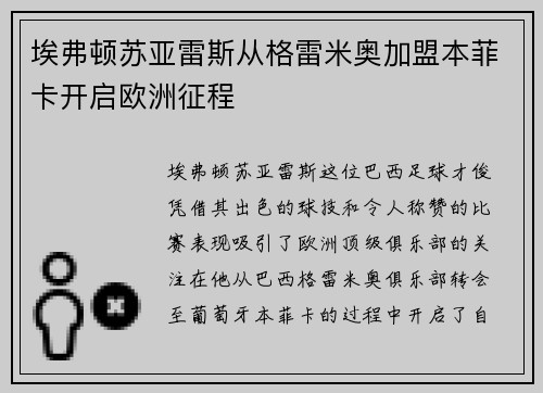 埃弗顿苏亚雷斯从格雷米奥加盟本菲卡开启欧洲征程