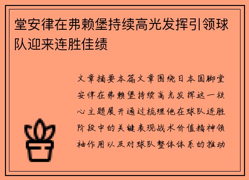 堂安律在弗赖堡持续高光发挥引领球队迎来连胜佳绩