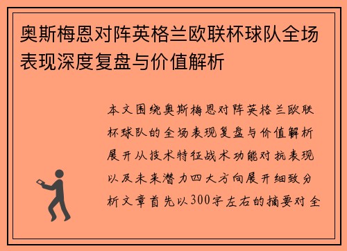 奥斯梅恩对阵英格兰欧联杯球队全场表现深度复盘与价值解析