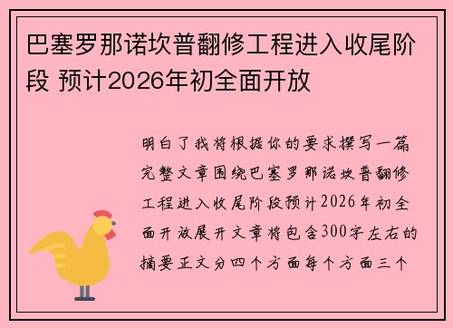 巴塞罗那诺坎普翻修工程进入收尾阶段 预计2026年初全面开放