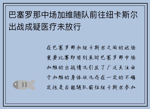 巴塞罗那中场加维随队前往纽卡斯尔出战成疑医疗未放行