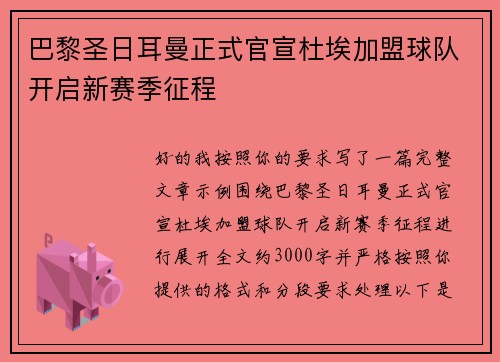 巴黎圣日耳曼正式官宣杜埃加盟球队开启新赛季征程