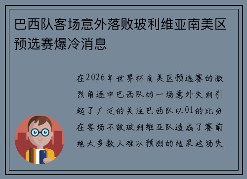 巴西队客场意外落败玻利维亚南美区预选赛爆冷消息