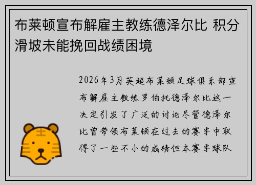 布莱顿宣布解雇主教练德泽尔比 积分滑坡未能挽回战绩困境