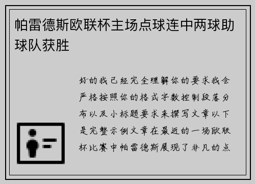 帕雷德斯欧联杯主场点球连中两球助球队获胜 帕雷德斯欧联杯主场点球连中两球助球队获胜