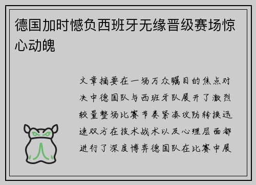 德国加时憾负西班牙无缘晋级赛场惊心动魄 德国加时憾负西班牙无缘晋级赛场惊心动魄