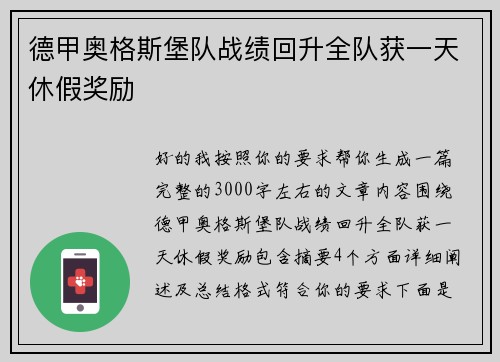 德甲奥格斯堡队战绩回升全队获一天休假奖励 德甲奥格斯堡队战绩回升全队获一天休假奖励