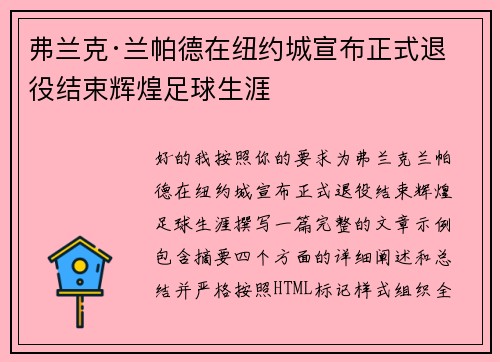 弗兰克·兰帕德在纽约城宣布正式退役结束辉煌足球生涯 弗兰克·兰帕德在纽约城宣布正式退役结束辉煌足球生涯