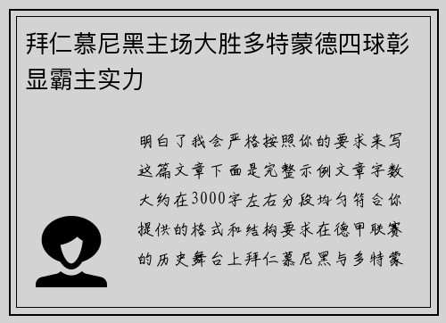 拜仁慕尼黑主场大胜多特蒙德四球彰显霸主实力