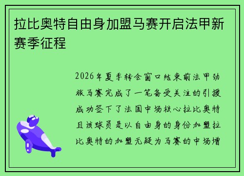 拉比奥特自由身加盟马赛开启法甲新赛季征程