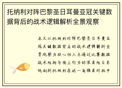 托纳利对阵巴黎圣日耳曼亚冠关键数据背后的战术逻辑解析全景观察 托纳利对阵巴黎圣日耳曼亚冠关键数据背后的战术逻辑解析全景观察