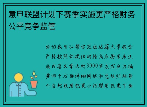 意甲联盟计划下赛季实施更严格财务公平竞争监管 意甲联盟计划下赛季实施更严格财务公平竞争监管