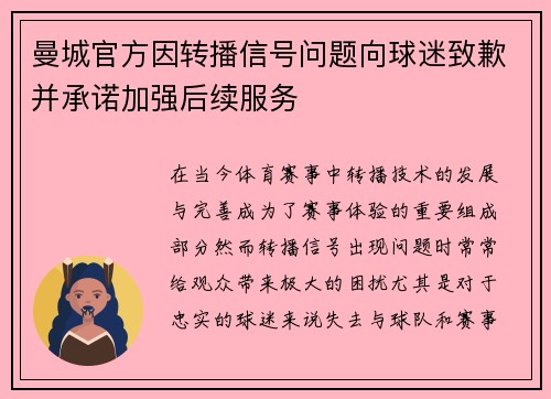 曼城官方因转播信号问题向球迷致歉并承诺加强后续服务