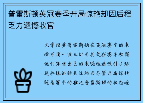 普雷斯顿英冠赛季开局惊艳却因后程乏力遗憾收官