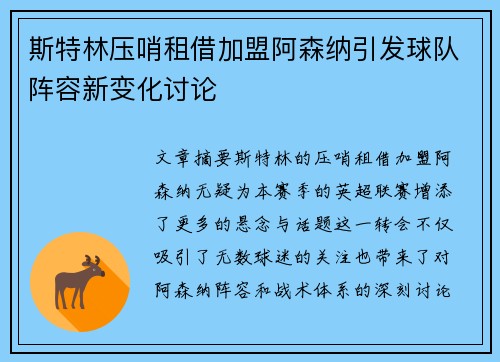 斯特林压哨租借加盟阿森纳引发球队阵容新变化讨论 斯特林压哨租借加盟阿森纳引发球队阵容新变化讨论