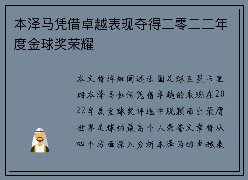 本泽马凭借卓越表现夺得二零二二年度金球奖荣耀