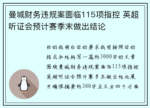 曼城财务违规案面临115项指控 英超听证会预计赛季末做出结论 曼城财务违规案面临115项指控 英超听证会预计赛季末做出结论