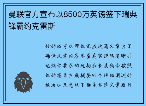 曼联官方宣布以8500万英镑签下瑞典锋霸约克雷斯