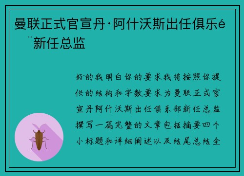 曼联正式官宣丹·阿什沃斯出任俱乐部新任总监 曼联正式官宣丹·阿什沃斯出任俱乐部新任总监