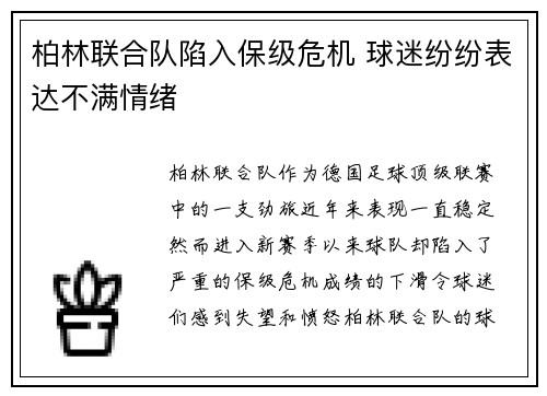 柏林联合队陷入保级危机 球迷纷纷表达不满情绪 柏林联合队陷入保级危机 球迷纷纷表达不满情绪