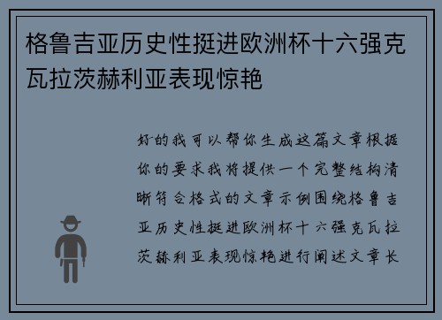 格鲁吉亚历史性挺进欧洲杯十六强克瓦拉茨赫利亚表现惊艳