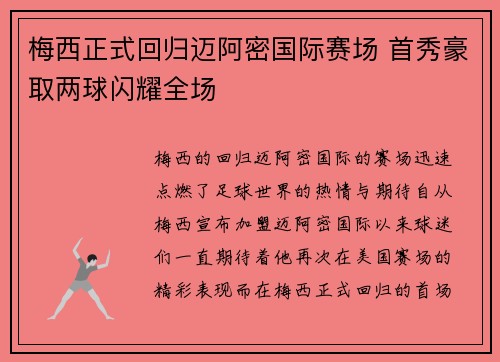 梅西正式回归迈阿密国际赛场 首秀豪取两球闪耀全场