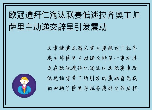 欧冠遭拜仁淘汰联赛低迷拉齐奥主帅萨里主动递交辞呈引发震动 欧冠遭拜仁淘汰联赛低迷拉齐奥主帅萨里主动递交辞呈引发震动