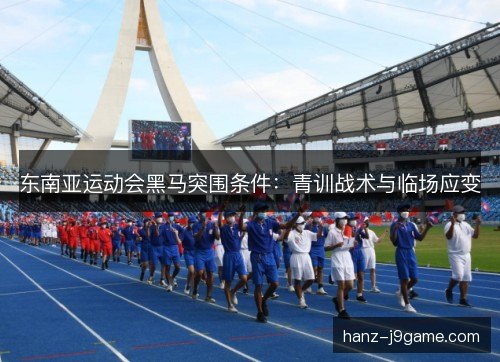 东南亚运动会黑马突围条件：青训战术与临场应变