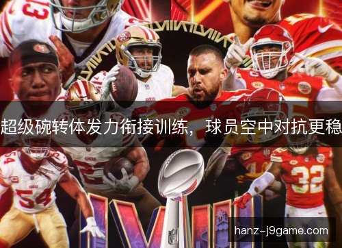 超级碗转体发力衔接训练，球员空中对抗更稳