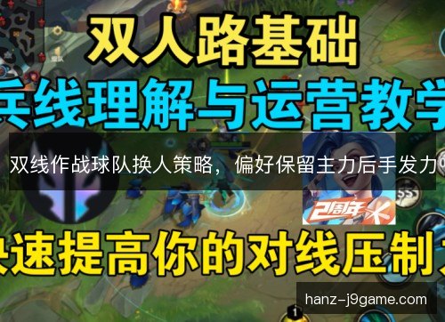 双线作战球队换人策略，偏好保留主力后手发力