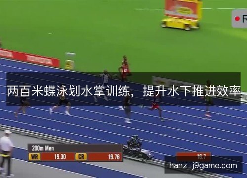 两百米蝶泳划水掌训练，提升水下推进效率