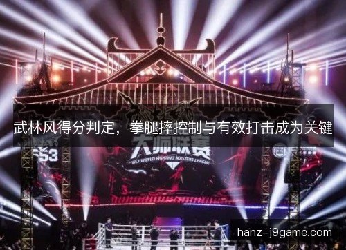武林风得分判定，拳腿摔控制与有效打击成为关键
