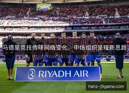 马德里竞技传球网络变化，中场组织呈现新思路